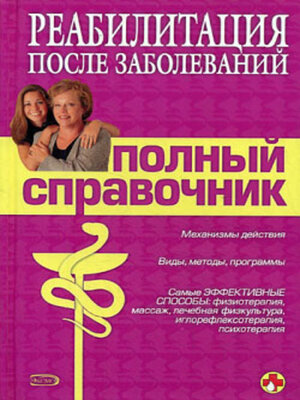 cover image of Справочник по реабилитации после заболеваний